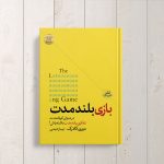 معرفی کتاب بازی بلندمدت ترجمه نیما رحیمی
