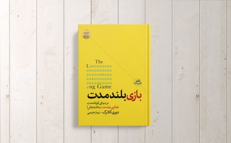 معرفی کتاب بازی بلندمدت ترجمه نیما رحیمی